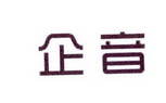 李阿朋商标企音（25类）商标转让多少钱？
