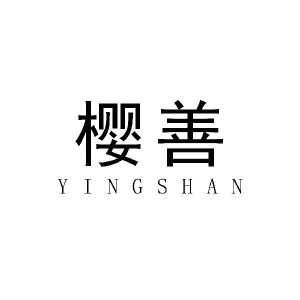 樱善