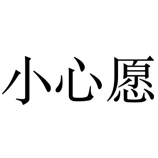 小心愿