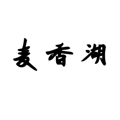 安徽智博新材料科技有限公司商标麦香湖（30类）商标转让流程及费用