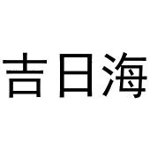 杨亚芳商标吉日海（29类）商标转让费用多少？