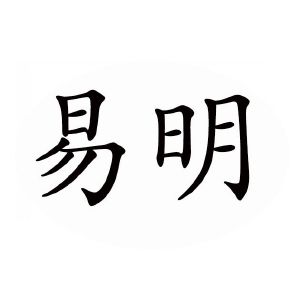 易明