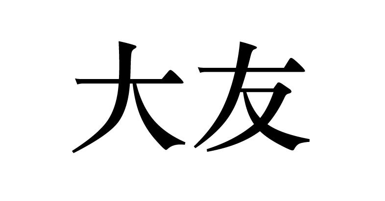 大友