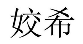 夏邑县架钊服装有限公司商标姣希（24类）商标转让流程及费用