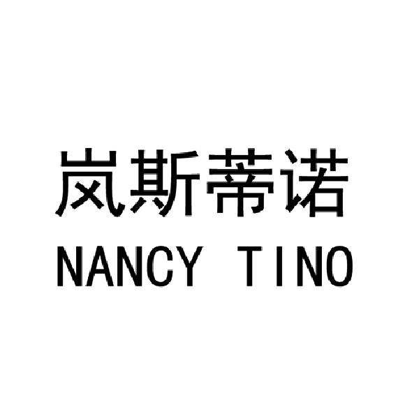 岚斯蒂诺 nancy tino