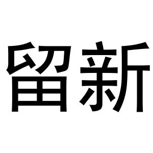 秦汉新城桂彬百货店商标留新（16类）商标转让流程及费用