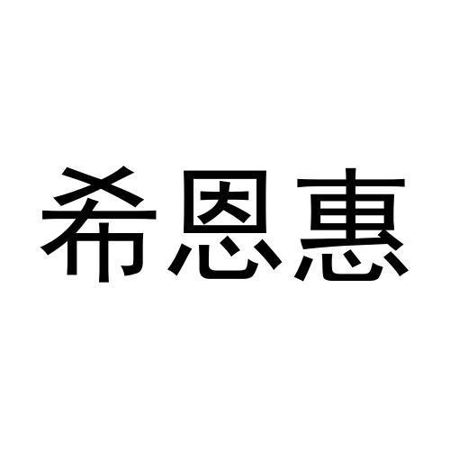 张艳雪商标希恩惠（16类）商标转让费用及联系方式