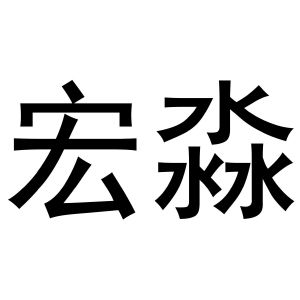 鸠江区拓北门窗经营店商标宏淼（21类）商标转让费用多少？