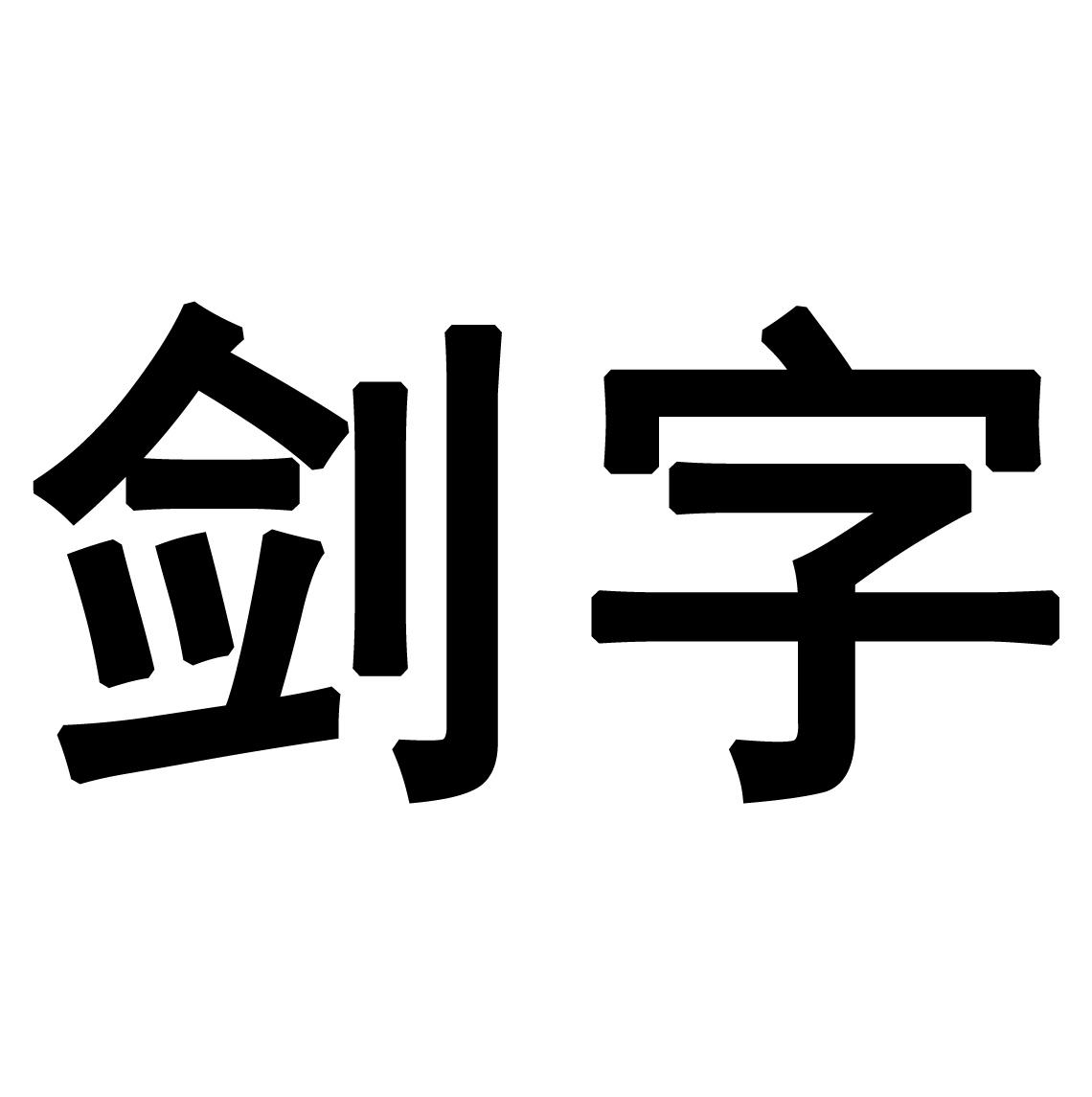 剑字