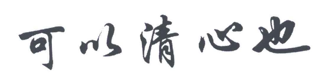 可以清心也