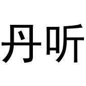 宋斗功商标丹听（20类）商标买卖平台报价，上哪个平台最省钱？