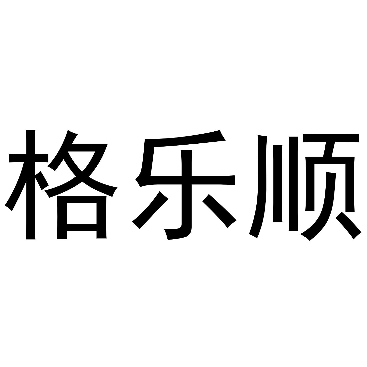 王一珂商标格乐顺（25类）商标转让费用及联系方式