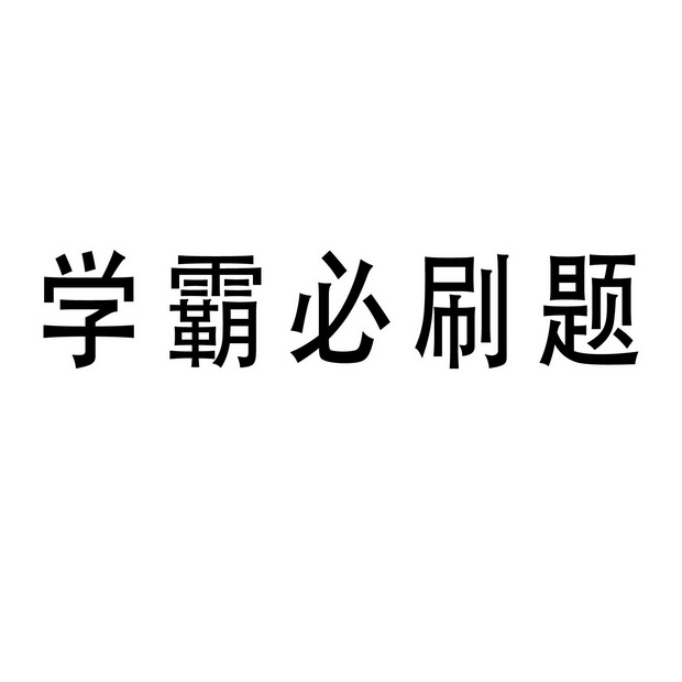 学霸必刷题