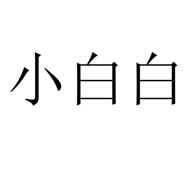 小白白