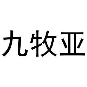 周至县星顾百货店商标九牧亚（25类）商标转让费用及联系方式