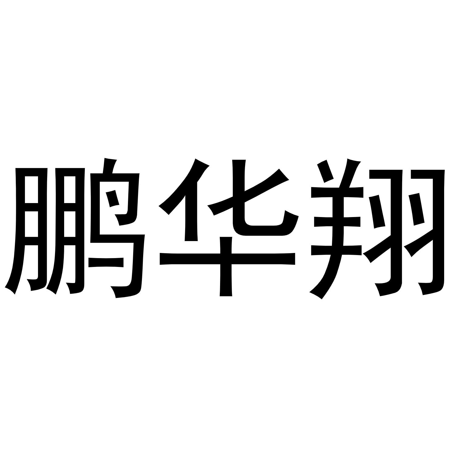 王景安商标鹏华翔（20类）商标转让费用多少？