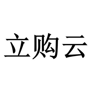 立购云