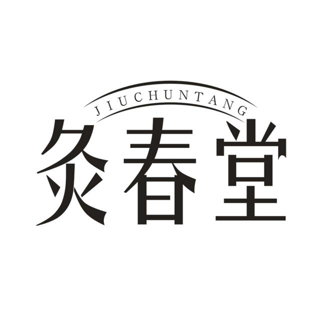 久春堂