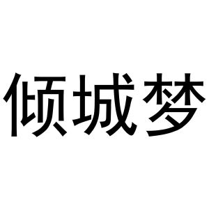 母珂庆商标倾城梦（43类）商标转让费用及联系方式