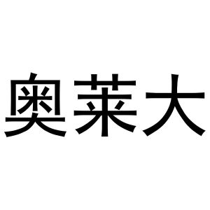 鸠江区居住纺窗帘经营部商标奥莱大（31类）商标买卖平台报价，上哪个平台最省钱？