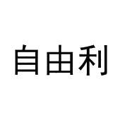 许培霞商标自由利（20类）多少钱？