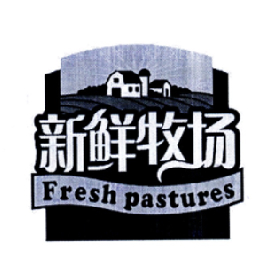 新鲜牧场 fresh pastures