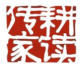 耕读传家