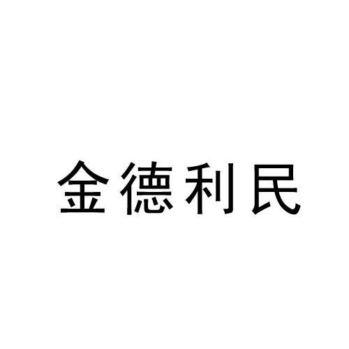 金德利民