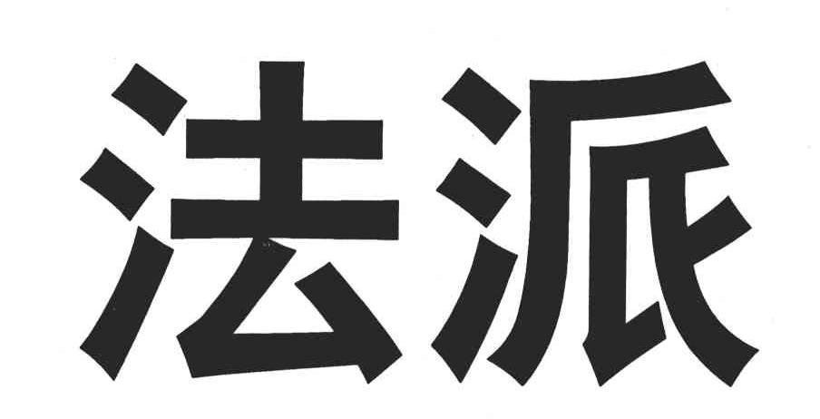 商标信息84 2004-01-06 法派 3876292 32-啤酒饮料 商标无效 详情