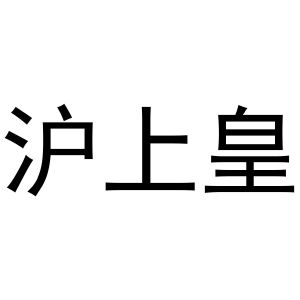沪上皇