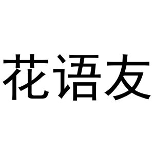 张曼曼商标花语友（16类）商标买卖平台报价，上哪个平台最省钱？