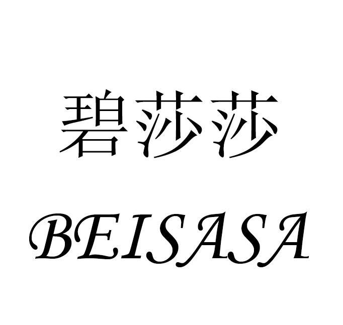 碧莎莎 beisasa