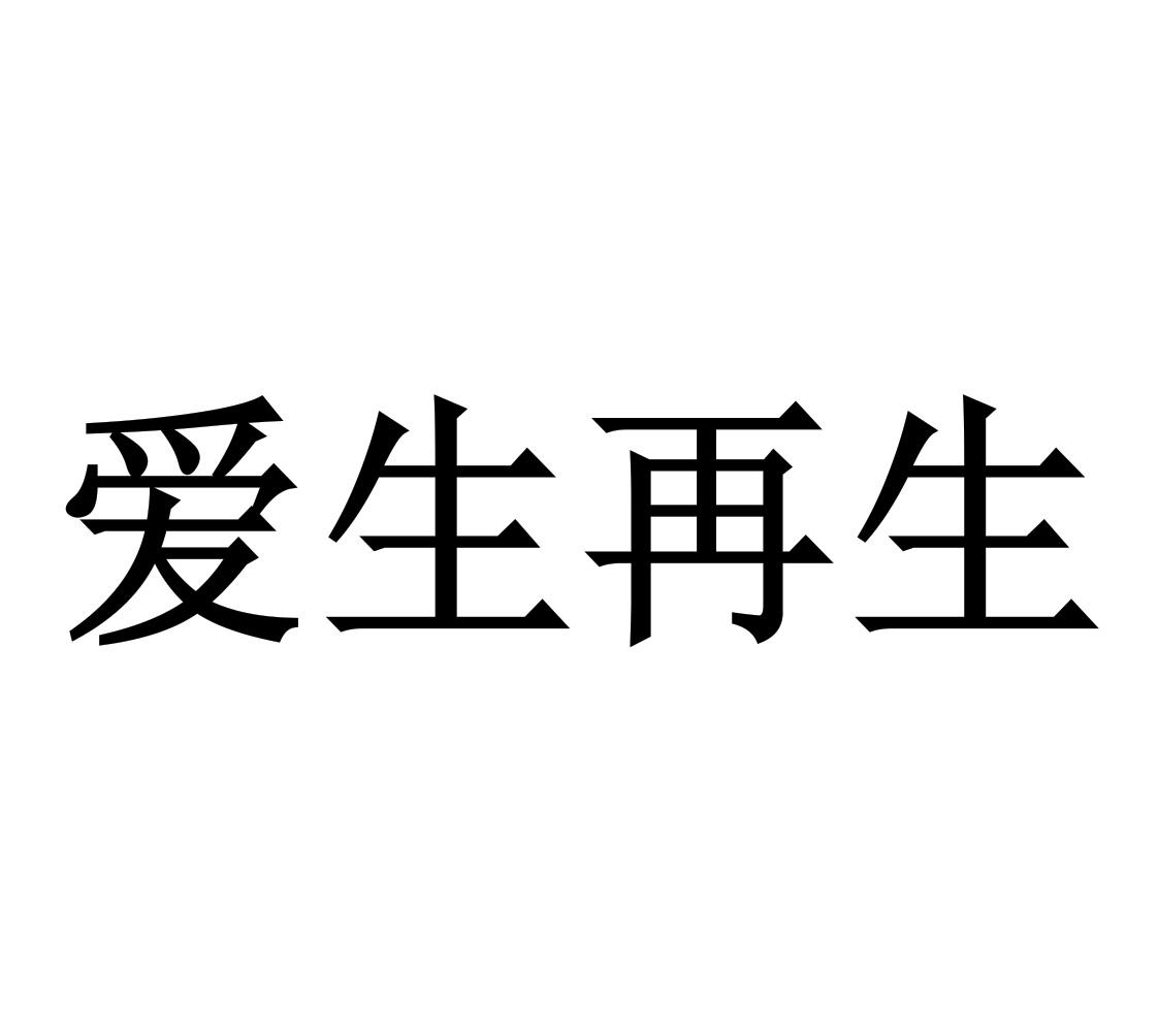 深圳爱生再生医学科技有限公司