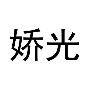 王宁商标娇光（28类）商标转让费用多少？