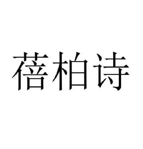 刘娟商标蓓柏诗（25类）商标转让流程及费用