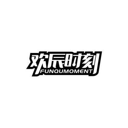 宝鸡乐汇电子商务有限公司商标欢辰时刻 FUNQUMOMENT(41类)商标转让费用多少?商标图样1 宝鸡乐汇电子商务有限公司商标欢辰时刻 FUNQUMOMENT(41类)商标转让费用多少?商标图样1