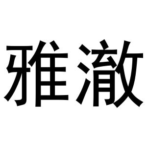 新郑市坡特日用百货店商标雅澈（30类）商标转让费用多少？