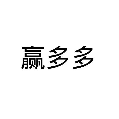 商标详情微信或天眼查app扫一扫查看详情 赢多多 申请注册号:42173397