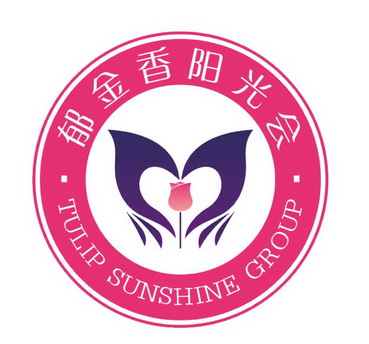 郁金香阳光会 tulip sunshine group