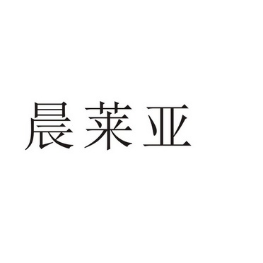 芜湖振韧网络科技有限公司商标晨莱亚（25类）商标转让流程及费用