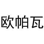 周至县星顾百货店商标欧帕瓦（31类）多少钱？