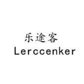 乐途客 lerccenker
