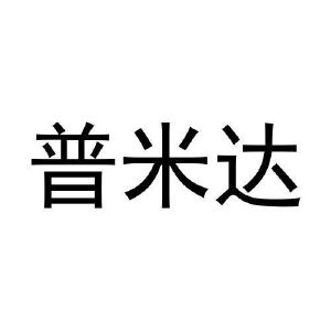 吴文姣商标普米达（30类）商标转让费用及联系方式