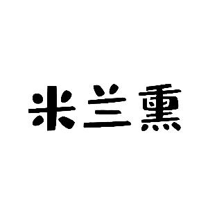 林锐杰商标米兰熏（25类）多少钱？