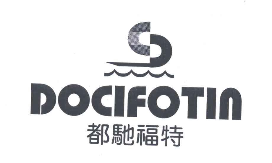 都驰福特;docifotin_注册号4925278_商标注册查询 天眼查