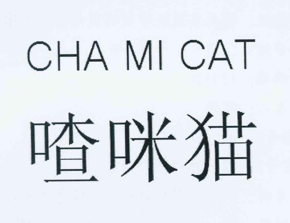 姜小翠商标喳咪猫 CHA MI CAT（18类）多少钱？